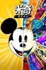米奇: 傳奇誕生 Mickey: The Story of a Mouse劇照