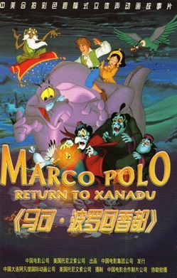 마르코 폴로: 리턴 투 제너두 Marco Polo: Return to Xanadu劇照