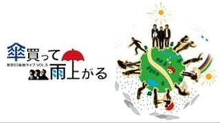 第5回 東京03単独ライブ 「傘買って雨上がる」劇照