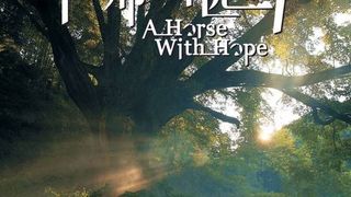 산나변유필마 A Horse with Hope劇照
