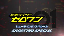Kamen Rider Zero-One: Shooting Special 仮面ライダーゼロワン: シューティング・スペシャル 사진