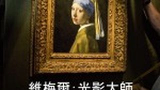 維梅爾：光影大師  Vermeer: The Greatest Exhibition 写真