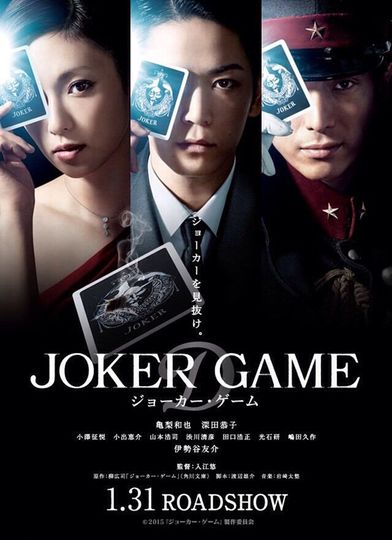 조커 게임 Joker Game劇照