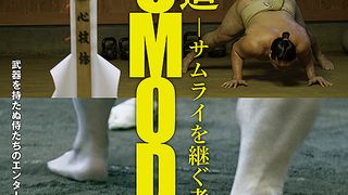 相撲道　サムライを継ぐ者たち Foto