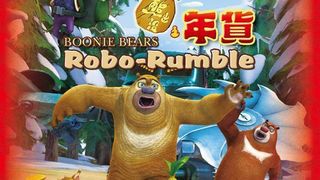 부니 베어: 나무 도둑의 습격 Boonie Bears : Robo Rumble Foto