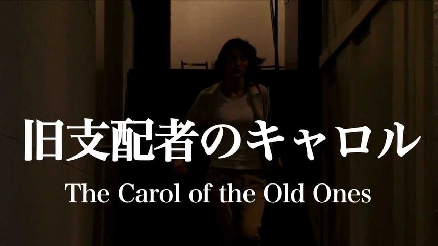 구지배자의 캐롤 The Carol of the Old Ones劇照