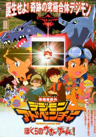 디지몬 어드벤처 : 우리들의 워 게임! Digimon Adventure: Our War Game!劇照