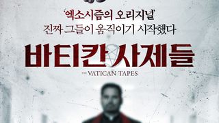바티칸 사제들 The Vatican Tapes劇照