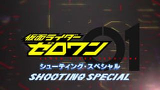 Kamen Rider Zero-One: Shooting Special 仮面ライダーゼロワン: シューティング・スペシャル劇照