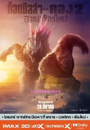 ก็อตซิลล่าปะทะคอง 2 อาณาจักรใหม่ Godzilla x Kong The New Empireโปสเตอร์recommond movie
