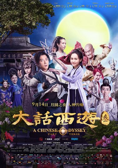 서유기3: 월광보합 리턴즈 A Chinese Odyssey:Part Three劇照