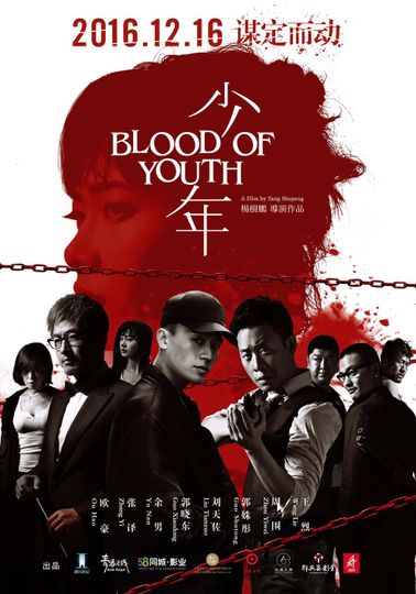 소년 Blood of Youth劇照