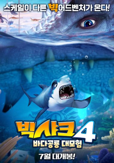 ảnh 빅샤크4: 바다공룡 대모험 Happy Little Submarine : Journey to the Center of the Deep Ocean