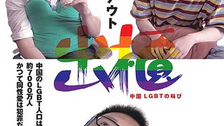 出櫃（カミングアウト）　中国 LGBTの叫び劇照