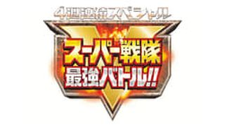 Super Sentai Strongest Battle!! 4週連続スペシャル スーパー戦隊最強バトル!! รูปภาพ