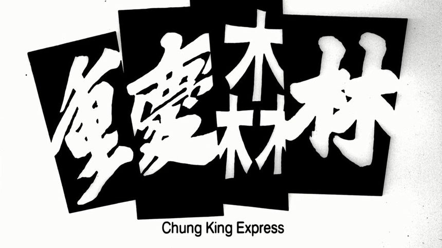 重慶森林 4K修復 CHUNGKING EXPRESS 写真
