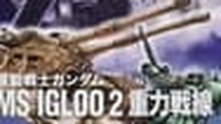 Mobile Suit Gundam MS IGLOO 2: Gravity Front 機動戦士ガンダム MS IGLOO 2 重力戦線劇照