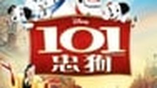 101忠狗 One Hundred and One Dalmatians劇照