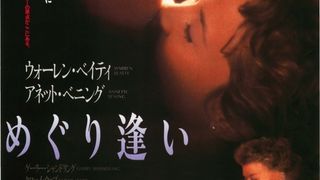 めぐり逢い（1994） 写真