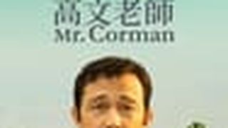 柯曼老師 Mr. Corman劇照