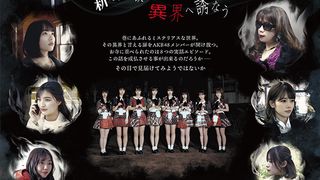 未成仏百物語 AKB48 異界への灯火寺 Foto