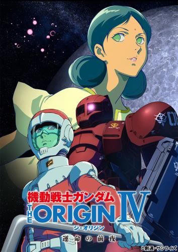 기동전사 건담 디 오리진 IV - 운명의 전야 Mobile Suit Gundam: The Origin IV 사진