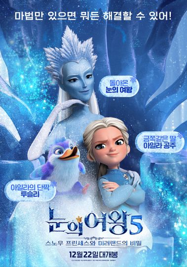눈의 여왕5:스노우 프린세스와 미러랜드의 비밀 The Snow Queen & The Princess Photo