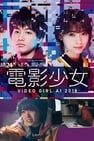 Ai the Video Girl 電影少女 - VIDEO GIRL AI 2018 -劇照