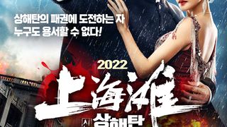 2022 신상해탄 Shanghai Knight劇照