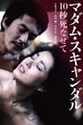 Madam Scandal: Let Me Die for 10 Seconds マダム・スキャンダル 10秒死なせて劇照
