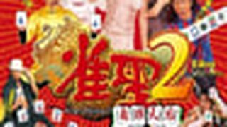 Kung Fu Mahjong 2 雀聖2自摸天后 사진