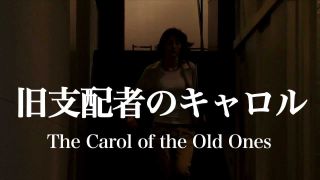 ảnh 구지배자의 캐롤 The Carol of the Old Ones