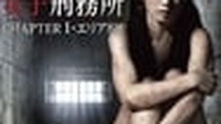 Tokyo Underground Women\'s Prison CHAPTER 1 · Area 88 東京地下女子刑務所　CHAPTER 1・エリア88劇照