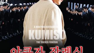야쿠자 장례식 Kumiso劇照