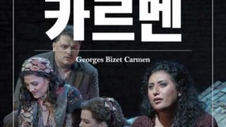 카르멘 Bizet: Carmen 写真