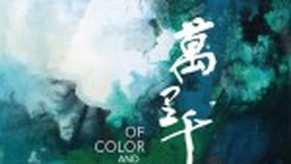 萬里千尋  Of Color and Ink Photo
