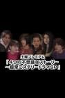 Yottsu no Fushigi na Story ~Choujou Mystery Drama SP~ 4つの不思議なストーリー～超常ミステリードラマSP劇照