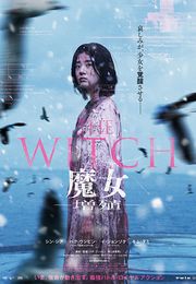 THE WITCH 魔女　増殖