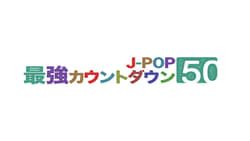 J-POP最強カウントダウン劇照