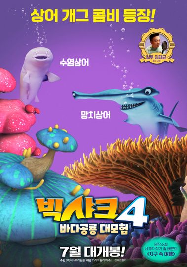 ảnh 빅샤크4: 바다공룡 대모험 Happy Little Submarine : Journey to the Center of the Deep Ocean