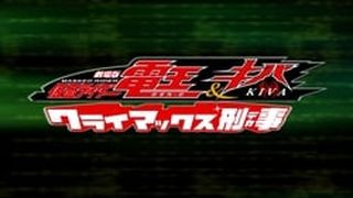 Kamen Rider Den-O & Kiva: Climax Deka 劇場版 仮面ライダー電王&キバ クライマックス刑事 사진