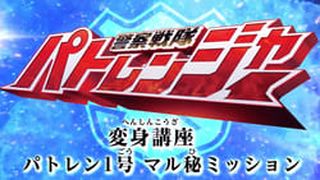 Keisatsu Sentai Patranger Transformation Course: Patren #1 Secret Mission 警察戦隊パトレンジャー変身講座パトレン１号 マル秘ミッション劇照