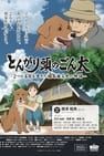 Pointy-Headed Gonta: The Story of the Two-Named Dog in the Fukushima Disaster とんがり頭のごん太 ―2つの名前を生きた福島被災犬の物語―劇照