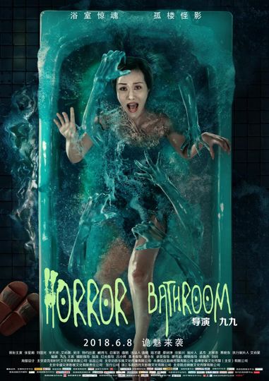 공포욕실 Horror Bathroom 사진