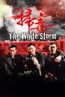 The White Storm 掃毒劇照