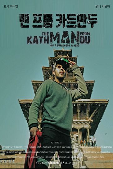 맨 프롬 카트만두 The Man from Kathmandu 写真