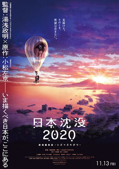 日本沈没2020 劇場編集版　シズマヌキボウ劇照
