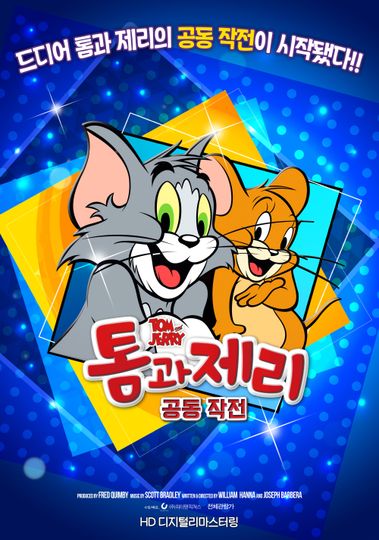 톰과 제리 공동작전 Tom And Jerry Photo