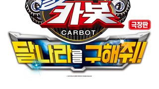 劇場版 衝鋒戰士：搶救月球大作戰 Hello Carbot Movie #3 – Save The Moon劇照