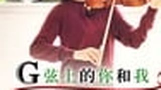 You and I on the G-String G線上のあなたと私 รูปภาพ